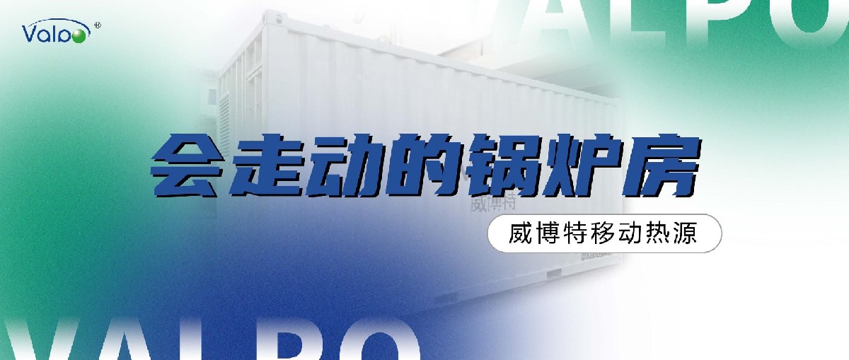 会走动的锅炉房，威博特移动热源