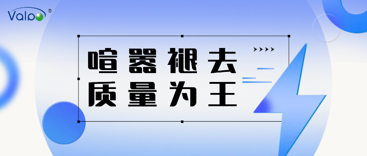 喧嚣褪去，质量为王