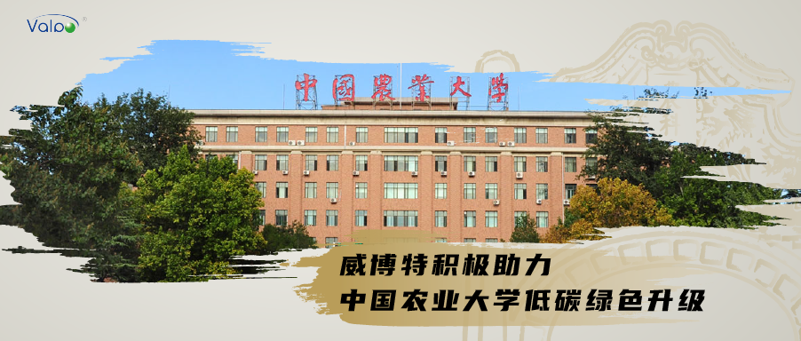 威博特积极助力中国农业大学低碳绿色升级
