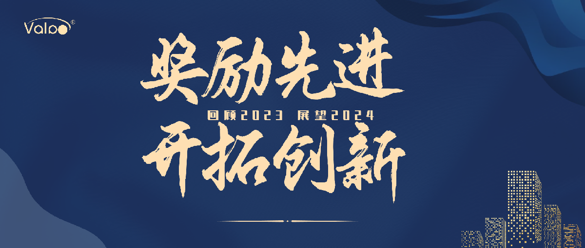 奖励先进.开拓创新 I 回顾2023.展望2024