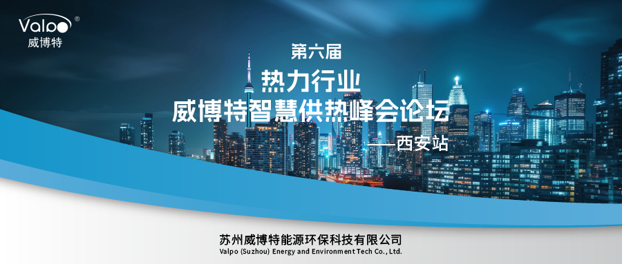 推陈出新，正本清源 | 第六届热力行业威博特智慧供热峰会论坛—西安站圆满落幕