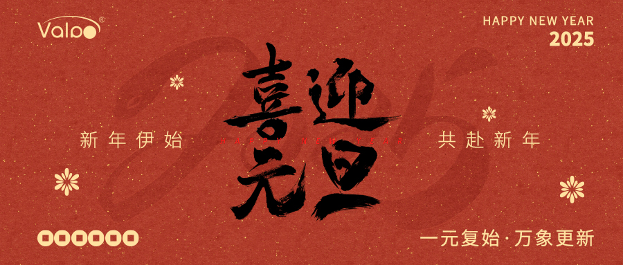 苏州威博特恭祝大家元旦快乐