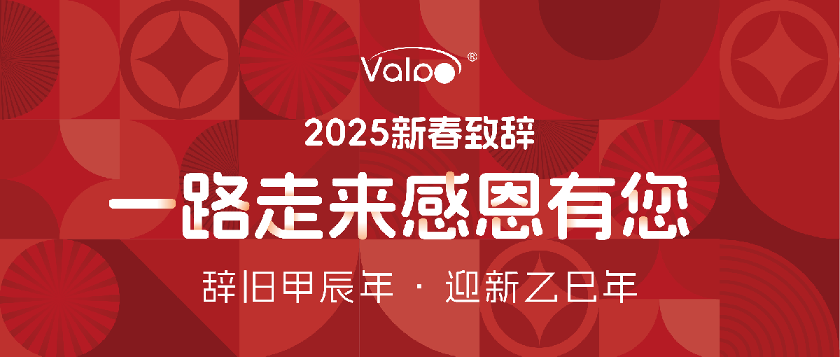 2025新春致辞 | 一路走来感恩有您