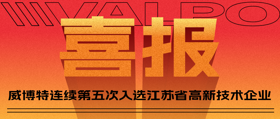 喜报！威博特连续第五次入选江苏省高新技术企业