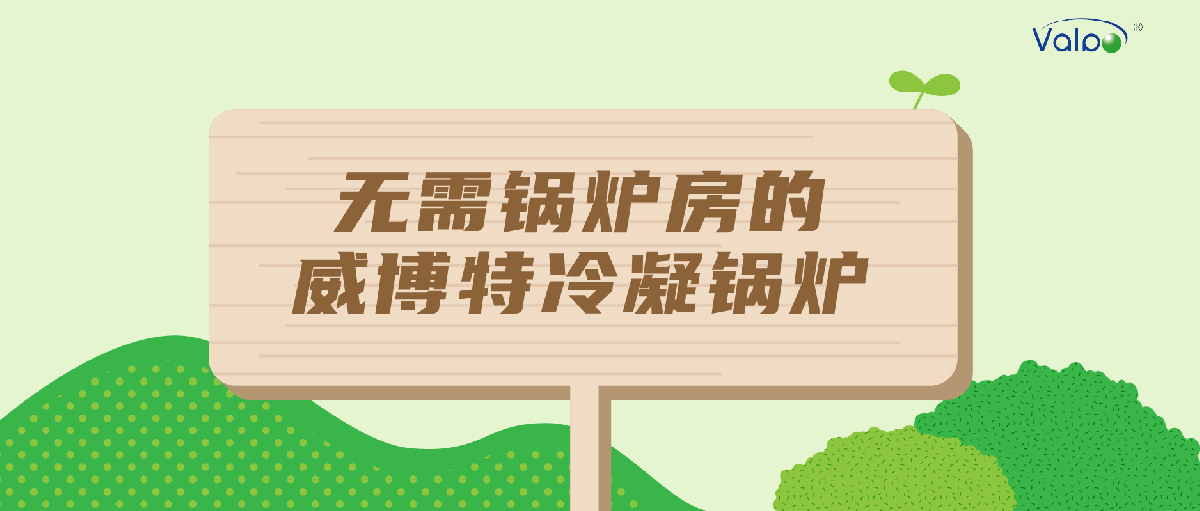 无需锅炉房的威博特冷凝锅炉
