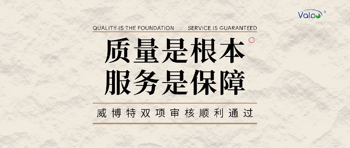 质量是根本，服务是保障｜威博特双项审核顺利通过