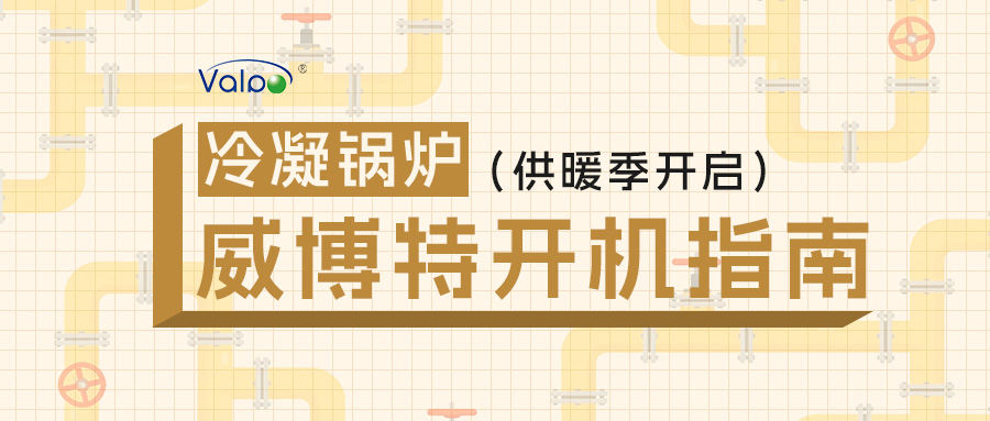 供暖季即将开启，威博特冷凝锅炉开机指南