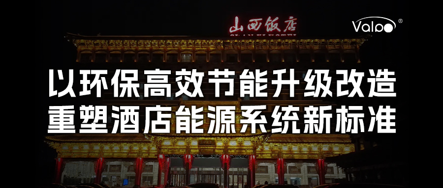 以环保高效节能升级改造，重塑酒店能源系统新标准