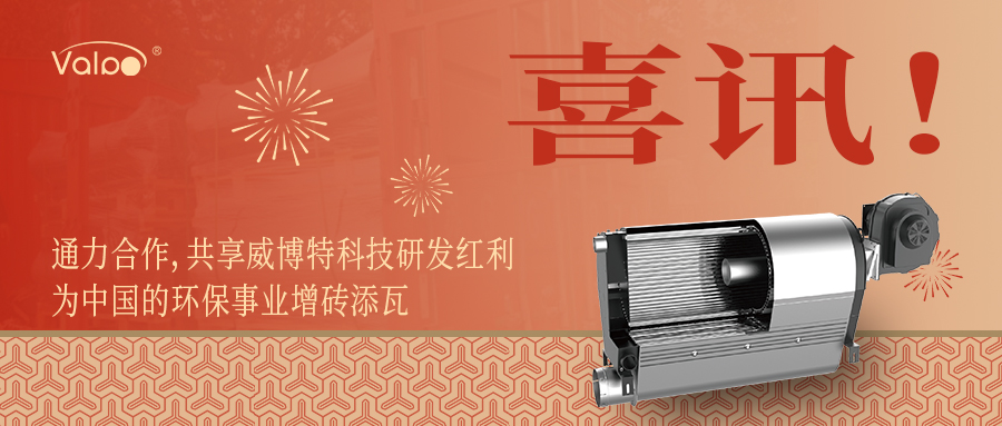 通力合作，共享威博特科技研发红利，为中国的环保事业增砖添瓦