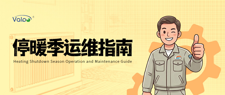 停暖季运维指南｜威博特：科学养护五大举措，筑牢供热安全防线
