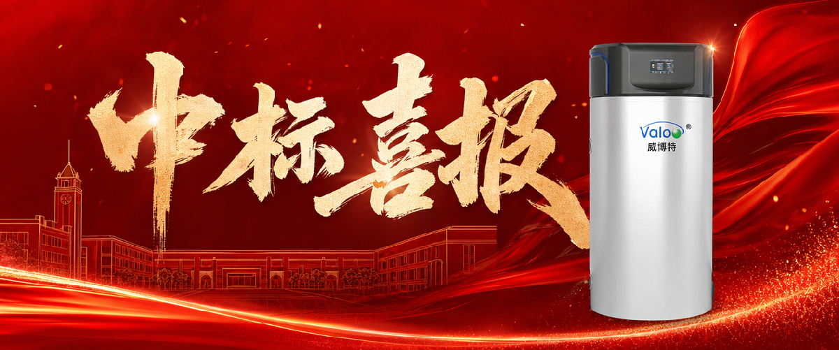 喜报 | 威博特成功中标合肥168中学热水项目