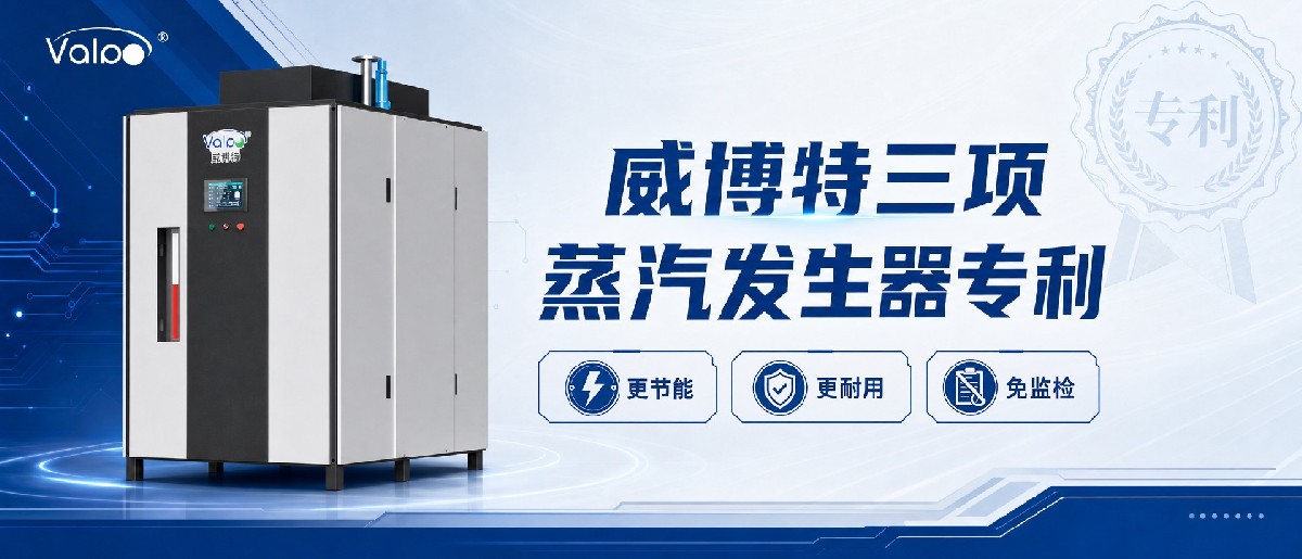 再斩获三项专利,共享威博特蒸汽发生器技术研发的红利