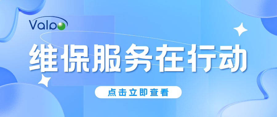 售后维保服务在行动 , 让每一次交付都值得信赖