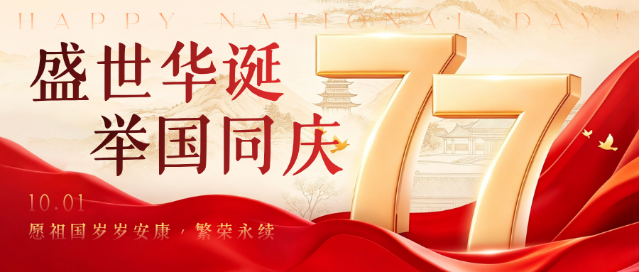欢庆祖国成立77周年，威博特与您温暖相伴