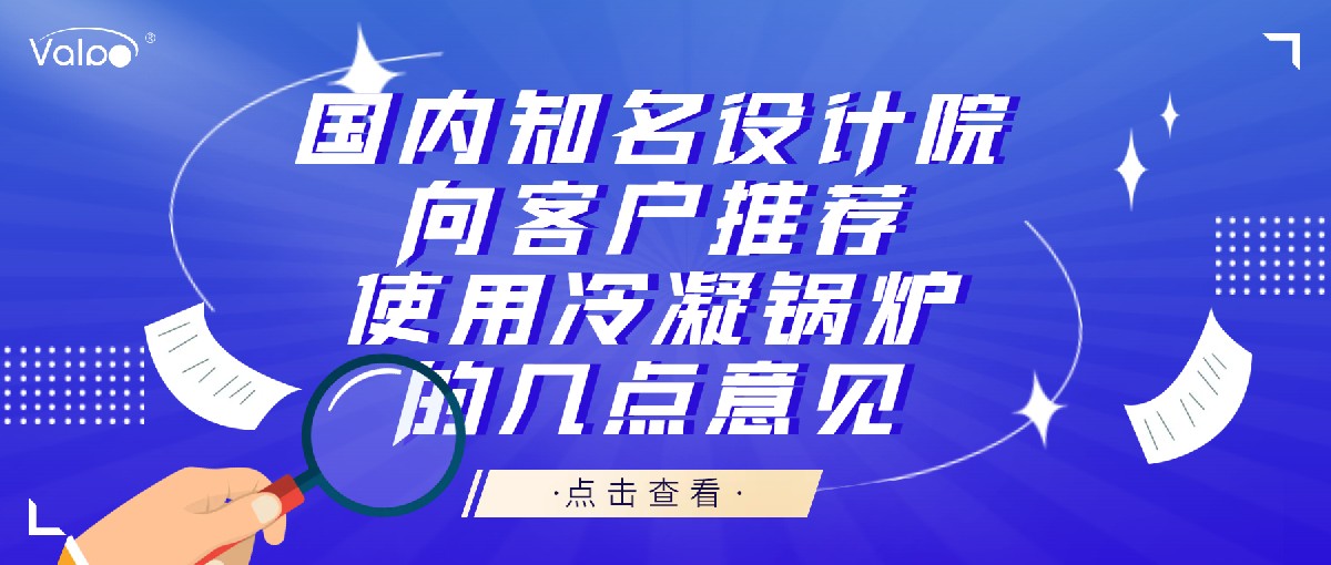 国内知名设计院向客户推荐使用冷凝锅炉的几点意见